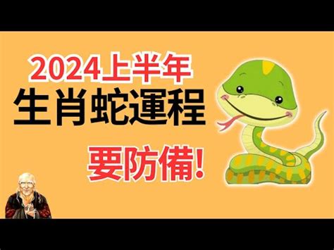 蛇幸運顏色|2024屬蛇幾歲、2024屬蛇運勢、幸運色、財位、禁忌